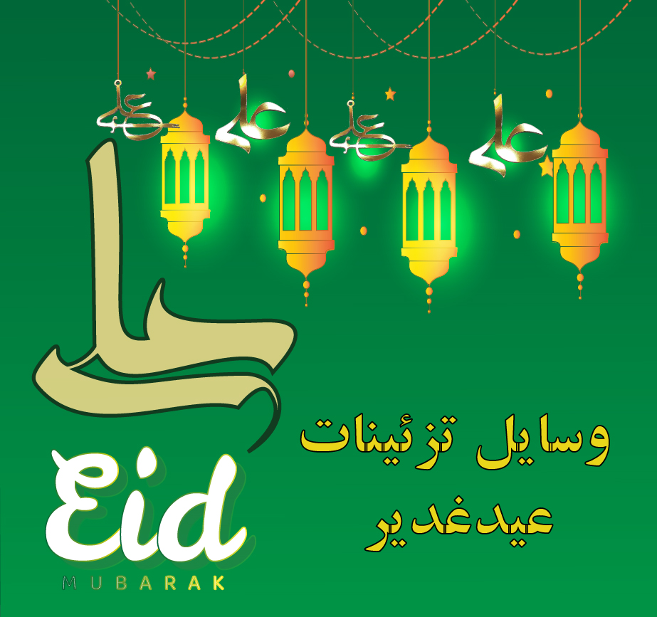غدیر عید سید سادات علی محمد عیدغدیر عیدسادات