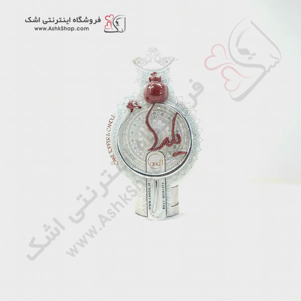 ashk-10-شمع روی کیک طرح انار یلدا نقره ای